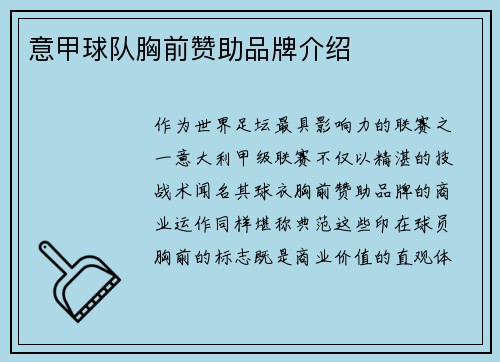 意甲球队胸前赞助品牌介绍