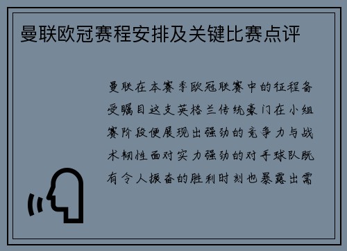 曼联欧冠赛程安排及关键比赛点评