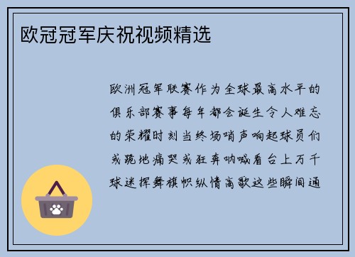 欧冠冠军庆祝视频精选