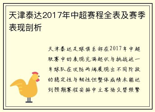 天津泰达2017年中超赛程全表及赛季表现剖析