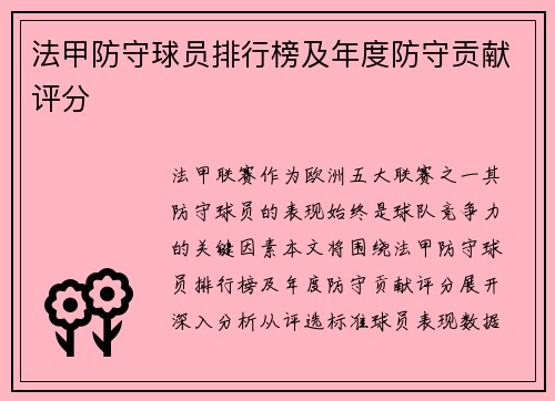 法甲防守球员排行榜及年度防守贡献评分