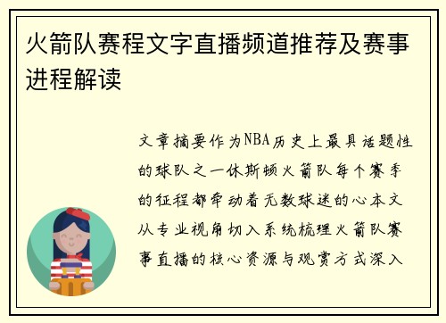 火箭队赛程文字直播频道推荐及赛事进程解读