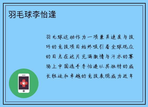 羽毛球李怡逢