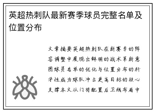 英超热刺队最新赛季球员完整名单及位置分布