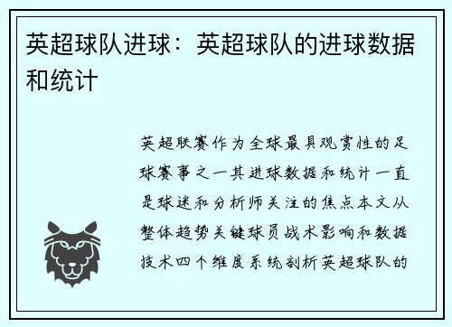 英超球队进球：英超球队的进球数据和统计
