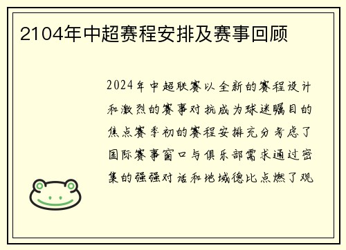 2104年中超赛程安排及赛事回顾