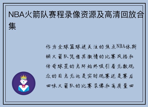 NBA火箭队赛程录像资源及高清回放合集