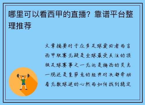 哪里可以看西甲的直播？靠谱平台整理推荐
