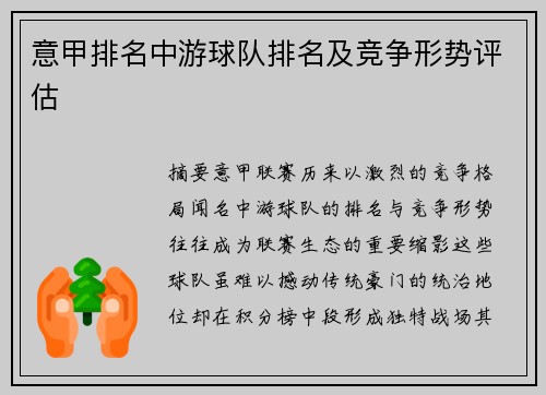 意甲排名中游球队排名及竞争形势评估