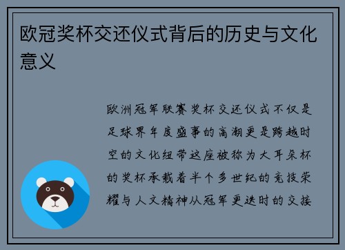 欧冠奖杯交还仪式背后的历史与文化意义