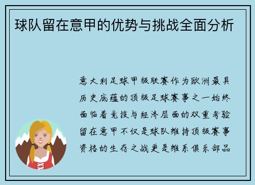 球队留在意甲的优势与挑战全面分析