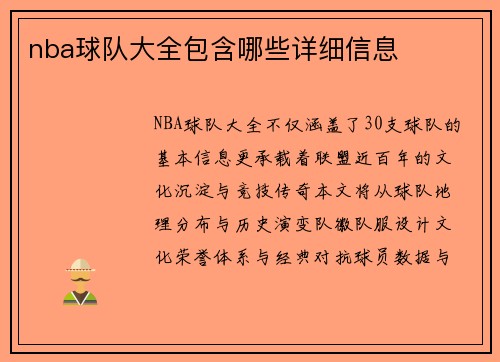 nba球队大全包含哪些详细信息