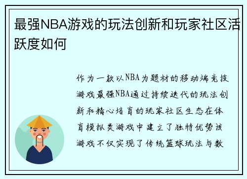 最强NBA游戏的玩法创新和玩家社区活跃度如何