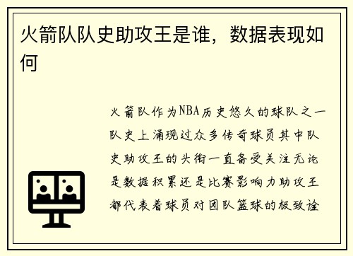 火箭队队史助攻王是谁，数据表现如何