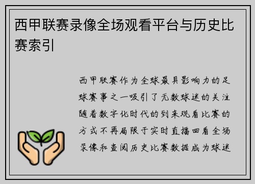 西甲联赛录像全场观看平台与历史比赛索引