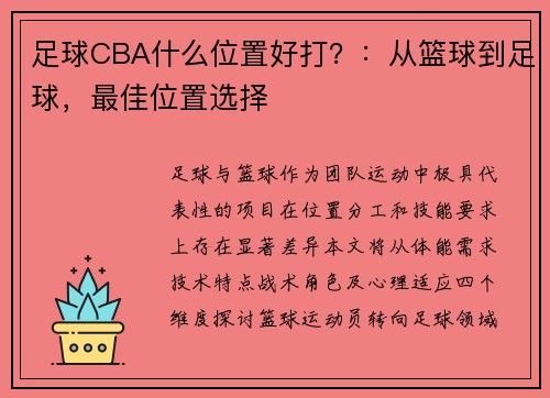 足球CBA什么位置好打？：从篮球到足球，最佳位置选择