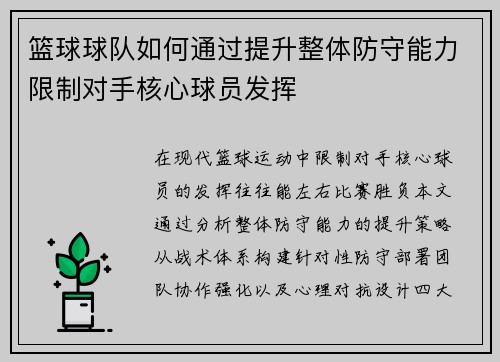 篮球球队如何通过提升整体防守能力限制对手核心球员发挥