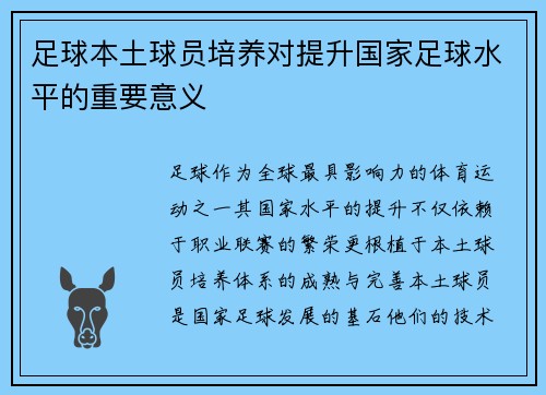 足球本土球员培养对提升国家足球水平的重要意义
