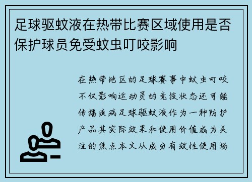 足球驱蚊液在热带比赛区域使用是否保护球员免受蚊虫叮咬影响