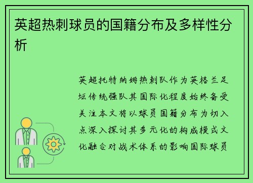 英超热刺球员的国籍分布及多样性分析