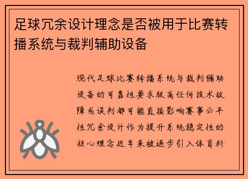 足球冗余设计理念是否被用于比赛转播系统与裁判辅助设备