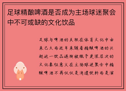 足球精酿啤酒是否成为主场球迷聚会中不可或缺的文化饮品