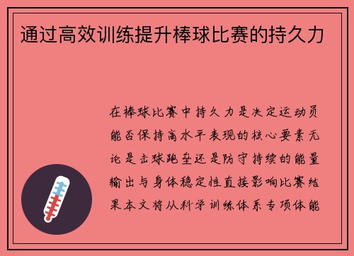 通过高效训练提升棒球比赛的持久力