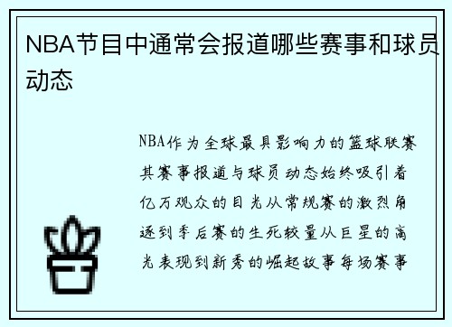 NBA节目中通常会报道哪些赛事和球员动态